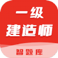 一级建造师智题库 v1.0.0安卓版