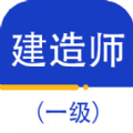 一级建造师百分题库 v1.0.0安卓版