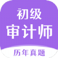 初级审计师真题大全 v1.0.0安卓版