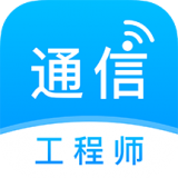 通信工程师准题库 v4.87安卓版