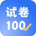 试卷100 v1.0.1.1.220722安卓版