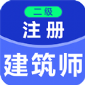 二级注册建筑师百分题库 v1.0.0安卓版