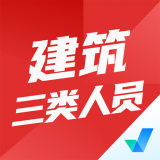 建筑三类人员考试聚题库 1.0.4