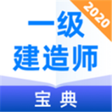 一级建造师宝典 v1.0.3