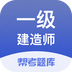 一级建造师帮考题库 v2.7.5