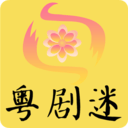 粤剧迷 v1.0.4