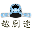 越剧迷 v1.3.5