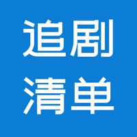 追剧清单 v1.0.1