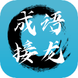 成语接龙拼成语 v1.0.4