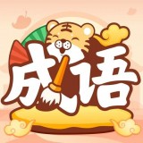 成语小虎队 v1.0.6.1