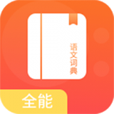 开言语文词典 v1.2