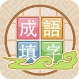 成语接龙填字 v1.1.3