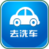 去洗车 v1.5