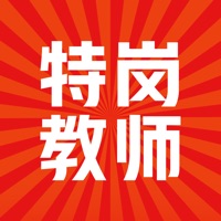 特岗教师招聘考试题库苹果版 v1.0.1