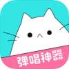 猫爪弹唱 v1.6.3