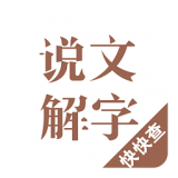 说文解字 v2.1.3