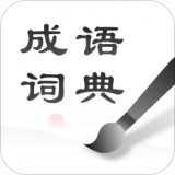 中华成语词典 v1.0.4