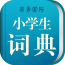 小学生词典 v3.5.3