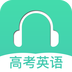 高考英语听力 v2.1