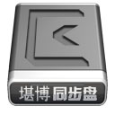 堪博同步盘 v1.1