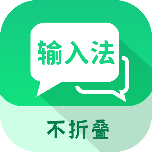 微商不折叠输入 v2.6.2