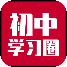 初中学习圈 v1.1安卓版