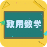 致用数学 v1.2.1