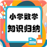 小学数学知识归纳 v2.8.5