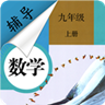 九年级上册数学辅导 v1.6.5