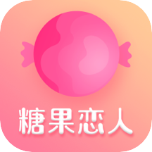 糖果恋人 v1.0.5