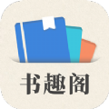 小书趣阁 v1.0.0安卓版