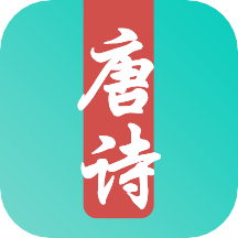 唐诗三百首儿童学习 v1.0.5