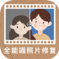 全能喵照片修复 v1.0.0安卓版