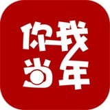 你我当年 v2.2.1