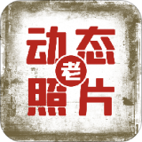 快用动态老照片 v1.0.1