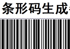 条形码生成软件大全-条形码生成APP软件有哪些推荐