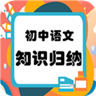 初中语文知识归纳 v2.8.2