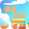 小学语文课堂笔记 v2.8.1