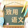 致用语文小学版 v2.8.1