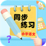 小学语文同步练习 v2.8.1