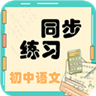 初中语文同步练习 v2.8.3