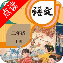 小学二年级上册语文 v3.1036.2.5