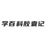 学百科胶囊记 v1.5