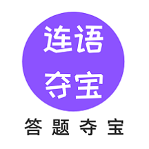 连语夺宝 v1.0.3