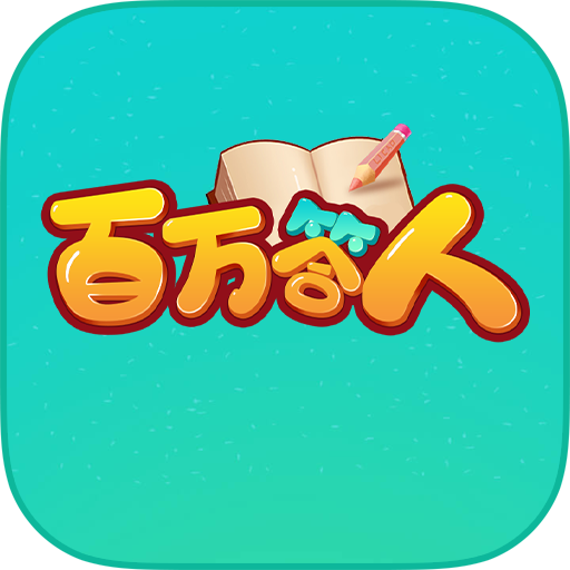 百万答人 v1.0.1