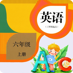 小学英语六年级上 v1.2.1