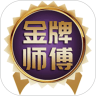 金牌师傅 v1.0.4