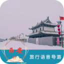 西安旅行语音导游 v6.1.3