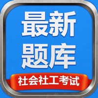 社会社工考试最新题库苹果版 v1.0