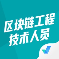 区块链工程技术人员考试聚题库苹果版 v1.0.0